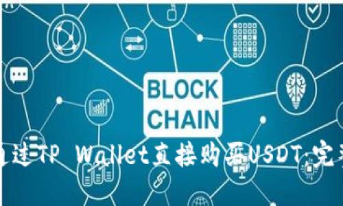 如何通过TP Wallet直接购买USDT：完整指南