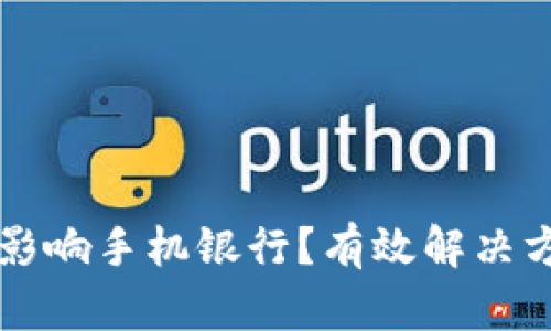 TPWallet如何影响手机银行？有效解决方案及应对策略