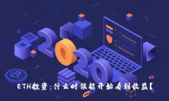 ETH投资：什么时候能开始看到收益？