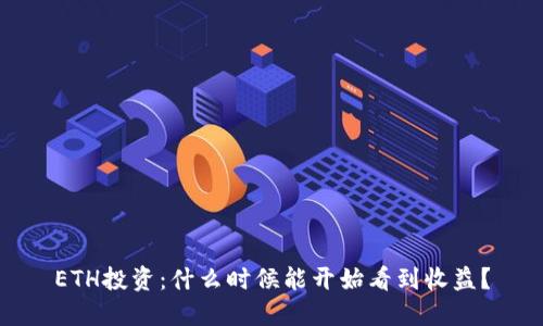 ETH投资：什么时候能开始看到收益？