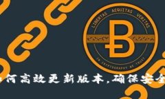 全面解析：如何高效更新版本，确保安全与功能