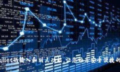 全面解析TPWallet的输入和划点功能，让您畅享安全