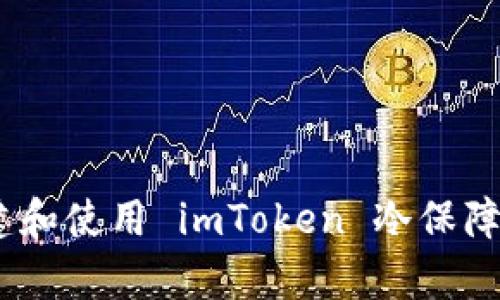 全面解析：如何创建和使用 imToken 冷保障你的数字资产安全