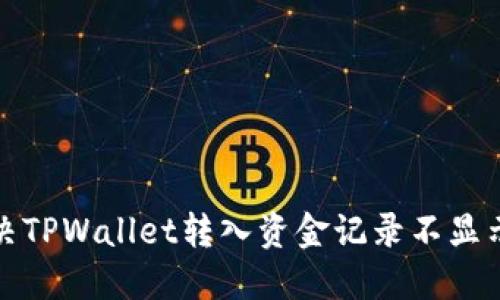 如何解决TPWallet转入资金记录不显示的问题