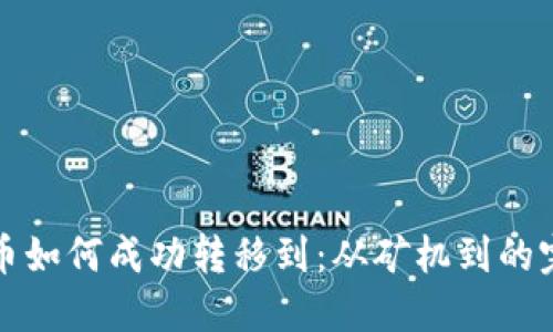 矿机挖币如何成功转移到：从矿机到的完整指南