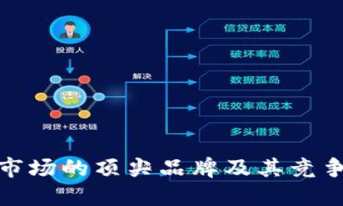 数字市场的顶尖品牌及其竞争优势