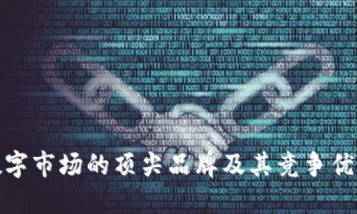 数字市场的顶尖品牌及其竞争优势