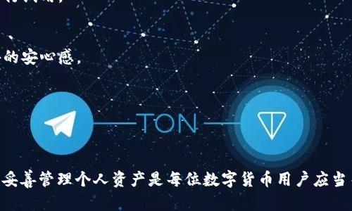   解决TPWallet提币未到账问题的全面指南 / 
 guanjianci TPWallet, 提币未到账, 加密货币, 安全 /guanjianci 

引言
在当今的数字货币世界，很多用户选择使用TPWallet等数字进行加密货币的存储和交易。然而，很多时候我们会经历提币未到账的困扰。这种情况的出现通常会引发用户的担忧，甚至对的安全性产生质疑。本文将深入探讨TPWallet提币未到账的原因，并提供解决方案，以帮助用户排除故障，确保资金安全。

TPWallet提币未到账的常见原因
提币未到账通常是由多个因素引起的。以下是一些常见的原因：
ul
    listrong网络拥堵：/strong在高峰期，区块链网络可能会出现拥堵，导致交易确认时间延长。/li
    listrong交易费用不足：/strong如果用户设置的交易费用过低，可能会导致矿工优先处理其他交易，进而延迟提币到账时间。/li
    listrong智能合约问题：/strong如果用户提币时涉及的智能合约存在漏洞或错误，可能会导致交易失败或延迟。/li
    listrong地址错误：/strong如果用户在提币时输入了错误的地址，资金可能会被发送到不可回收的地址。/li
    listrong维护或升级：/strong在进行系统维护或升级时，用户可能无法正常提币，这会造成到账延迟。/li
/ul

如何排查TPWallet提币未到账的问题
在遇到TPWallet提币未到账的情况时，用户可以通过以下几个步骤进行故障排查：

h41. 检查网络状态/h4
首先确认网络状态，尤其是区块链网络的拥堵情况。用户可以通过区块链浏览器查看当前的确认时间和交易数量。如果网络拥堵，可以耐心等待，这通常不是软件本身的问题，资金最终会到账。

h42. 检查交易费用设置/h4
如果提币交易中设置的交易费用过低，用户可以重新发起一次交易，确保设置合理的费用。一般来说，选择中等或高的交易费用可以确保交易更快地被矿工处理。

h43. 查看智能合约情况/h4
如果提币时涉及到特定的代币或者智能合约，用户可以访问该代币的官方网站或社交媒体，查看是否有关于合约的问题公告。如果发现存在合约问题，需等待方的后续支持。

h44. 确认提币地址/h4
提币时，确保输入的地址是正确的。用户可以通过复制粘贴的方式来避免输入错误，同时务必确认所输入地址是属于接收该加密货币的地址。

h45. 联系TPWallet客服/h4
如果前面的措施都无法解决问题，用户应及时联系TPWallet的客服寻求帮助，提供交易ID、时间戳及其他相关信息，客服会为您提供更详细的调查和帮助。

可能面临的相关问题
在解决提币未到账的问题时，用户可能会遇到更多的技术和安全问题。以下是可能的相关问题及其详细解答。

问题一：TPWallet的安全性如何保障？
TPWallet是一款相对安全的数字货币，但用户在使用时也必须采取措施保障自己的资产安全。以下是一些保障安全的技巧：

h41. 使用强密码/h4
为TPWallet设置一个强密码是基本的安全措施。强密码应包含大小写字母、数字和特殊字符，并且长度至少要在8位以上。此外，定期更换密码可以有效降低被攻击的风险。

h42. 开启双重认证/h4
双重认证是进一步提升账号安全的重要措施。通过将手机号码绑定到TPWallet中，用户在进行提币等重要操作时需要进行额外的身份验证，这样可以有效避免未授权的操作。

h43. 避免公共网络使用/h4
在使用TPWallet时，避免在公共Wi-Fi网络下进行敏感操作，如提币或交易。使用私人的安全网络可以降低账户被盗的风险。

h44. 更新应用版本/h4
TPWallet会定期推送更新，以修复已知的安全漏洞和提升用户体验。因此，用户应确保使用最新版本的应用，这不仅能享受新的功能，还能保证安全性的提升。

h45. 备份助记词/h4
备份助记词是保护数字资产避免丢失的重要步骤。用户在注册时会获得一组助记词，务必将其安全保存，因为助记词可用来恢复。如果出现手机丢失或软件崩溃的情况，可以通过助记词恢复账户。

问题二：如果发生资金丢失，我该如何处理？
在使用TPWallet的过程中，用户最害怕的事情就是资金丢失。如果遇到这种情况，用户可以采取以下措施：

h41. 确认交易状态/h4
首先要确认资金是否真的丢失。使用区块链浏览器查询交易记录，确认交易是否成功。如果交易成功但资金没有到账，可以考虑与TPWallet客服沟通。

h42. 查找错误信息/h4
如果是因为地址错误导致的转账，资金可能会被发送到错误的地址。在此情况下，用户可以尝试联系当时接收地址的管理者，看是否有可能追回资金。虽然成功可能性不大，但可以尝试。

h43. 了解区块链不可逆特性/h4
需要提醒用户的是，区块链上的交易是不可逆的。一旦确认交易，资金就无法被恢复。因此，在进行提币和交易时一定要核实信息仔细。

h44. 防止未来遭遇类似问题/h4
总结分析此次事件，找出根本原因以防将来再犯相同错误。无论是地址输入错误、交易费用设置不当还是手机失窃，均可通过提升自我安全意识和技术手段来规避。

h45. 参与社区交流/h4
可以通过参与TPWallet的用户社区，了解其他用户此类问题的处理方法，从中获得更多的经验和教训，提升自身条理和应对能力。

问题三：如何选择合适的数字？
现在市场上有许多数字可供选择，用户在选择时需要考虑多个方面：

h41. 类型/h4
数字主要分为热和冷。热便于随时访问和交易，而冷则以其安全性高适合长期存储大额数字资产。用户需要根据自己的需求选择合适的类型。

h42. 安全性/h4
选择具有良好评价和安全措施的，例如具备强加密、双重认证、开源代码审计等。安全性应当始终放在首位，特别是对于大额资金。

h43. 用户体验/h4
的用户界面是否友好、功能是否齐全也很重要。易用性可以让用户轻松管理资产，快速完成交易。可以找一些口碑好的软件或应用进行试用。

h44. 客服支持/h4
在遇到问题时，快速有效的客服支持是非常必要的。选择那些提供快速响应、有效解决方案的品牌，可以在用户在挑战面前获得额外的安心感。

h45. 社区与用户反馈/h4
查看其他用户的反馈和建议也是选择的重要参考依据。良好的社区声誉不仅说明产品质量，还能在其遇到问题时提供额外的支持。

总结
在TPWallet提币未到账的问题上，用户需要保持冷静，排查可能的原因，并采取相应的解决措施。确保安全、提高个人技术素养、以及妥善管理个人资产是每位数字货币用户应当关注的要点。通过本篇指南的阅读，相信用户能更好地应对TPWallet提币未到账的情况，同时发觉这个数字货币世界的安全与便利。
