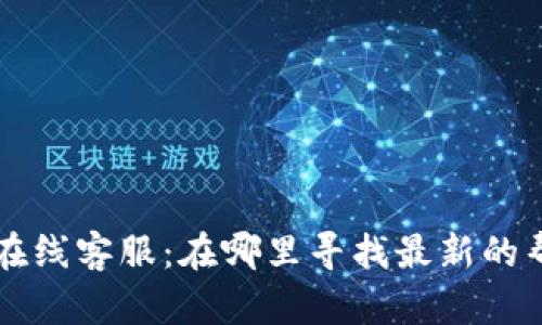 TPWallet在线客服：在哪里寻找最新的帮助与支持