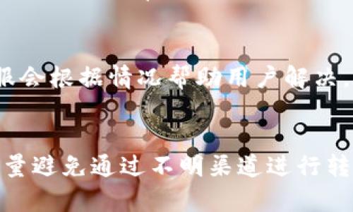    如何在TP Wallet中充入USDT的详细指南  / 
 guanjianci  TP Wallet, USDT, 充值, 数字货币  /guanjianci 

 TP Wallet简介 
 在数字货币逐渐成为现代金融的重要组成部分的今天，数字的使用愈发普遍。TP Wallet便是众多数字中的一种，它以其用户友好的界面和强大的功能而获得了广泛的认可。TP Wallet不仅支持多种数字资产的管理，尤其是以太坊生态下的Token，还提供了便捷的充值和交易服务，方便用户进行资产的投资和管理。本文将详细介绍如何在TP Wallet中充入USDT，并回答一些相关问题，以帮助用户更好地利用这一工具。 

 如何在TP Wallet中充入USDT 
 充值USDT到TP Wallet的过程相对简单，以下是具体步骤： 

h4 第一步：下载并安装TP Wallet /h4
 如今，TP Wallet已经支持多个平台，包括iOS和Android。用户可以通过各大应用商店搜索“TP Wallet”进行下载，或者访问TP Wallet的官方网站获取相关链接。安装完成后，打开应用程序。 

h4 第二步：创建或导入 /h4
 在第一次使用TP Wallet时，用户需要创建一个新或导入已有的。如果选择创建新，系统会引导用户设置强密码，并备份助记词以确保资产的安全。如果有已有的，可以通过助记词直接导入。 

h4 第三步：选择USDT充值方式 /h4
 打开TP Wallet后，进入主界面，点击“资产”或“”选项，找到USDT。在这里，用户可以看到“充值”或“获取地址”选项。点击后会显示一个USDT充值地址，这是用户需要用来进行转账的地址。 

h4 第四步：通过交易所或其他进行转账 /h4
 复制USDT充入地址后，用户可以通过其他加密货币交易所（如Binance、Huobi、Okex等）或者其他数字（如Coinbase、Trust Wallet等）将USDT转账到TP Wallet。用户需要在转账时选择USDT作为转账币种，并粘贴之前复制的TP Wallet地址。 

h4 第五步：确认转账 /h4
 转账申请提交后，用户需要等待区块链确认，这个过程可能需要几分钟，视网络拥堵情况而定。在转账成功后，用户可以在TP Wallet的资产页面中看到相应的USDT余额更新。 

 如何确保充值过程的安全性 
 在进行数字货币充值时，安全性是用户最需关注的要素。以下是一些确保充值过程安全的建议： 

h4 使用官方渠道 /h4
 用户在下载TP Wallet时，应确保从官方渠道获得应用，避免通过第三方下载不明来源的软件，从而导致信息泄露或资产损失。 

h4 备份助记词和私钥 /h4
 在创建时，TP Wallet会提供助记词和私钥，它们是用户资产唯一的保护工具。务必妥善保存这些信息，切勿泄露给他人。建议将其写在纸上并放在安全的地方，不要将其存储在手机或电脑中。 

h4 定期更新软件 /h4
 TP Wallet更新通常会修复漏洞，提高安全性。因此，用户应该定期检查TP Wallet的更新，确保自己使用的是最新版本。 

h4 选择更安全的交易方式 /h4
 对于大额资金的转账，建议选择交易所的提币功能而非直接从其他用户那里接收，尽量控制在信任范围内转账。 

 常见问题解答 
 在充值USDT的过程中，用户可能会遇到一些问题。以下我们挑选出三种常见的问题进行详细解答： 

h4 问题一：转账后很长时间余额未更新，是什么原因？ /h4
 这种情况通常与网络拥堵或区块链的处理速度有关。USDT是一种基于区块链的稳定币，它的转账需要经过矿工的确认。在网络繁忙时，可能需要较长时间才能确认交易。此外，用户也可以通过区块链浏览器查询交易状态，确认是否已成功转账。如果在过了正常处理时间后仍然没有到账，建议用户检查输入的交易地址是否正确，必要时联系TP Wallet的客服寻求帮助。 

h4 问题二：充值USDT的手续费是多少？ /h4
 充值USDT的手续费是由所使用的交易平台或来设定的，每个平台的收费标准可能略有不同。通常情况下，交易所可能会对提现操作收取一定的手续费，而在TP Wallet内部转账则是免费的。用户在进行充值前，应检查下所用交易所的相关费用及政策，避免因手续费问题影响资金转入。此外，用户可以根据手续费的高低选择不同的交易平台进行充值。 

h4 问题三：如何处理充值过程中遇到的错误？ /h4
 在充值过程中，出现错误是不可避免的，有时候甚至会搞混充入地址。首先，用户应仔细检查转账记录。如果发现错误地址，用户应立即联系TP Wallet的客服，提供转账的所有信息，包括交易ID，客服会根据情况帮助用户解决。在此过程中，保持冷静和耐心是十分重要的，应尽量避免重复错误，以免对资金造成不可逆的影响。 

 小结 
 充值USDT到TP Wallet是数字资产管理中的一项重要操作，用户只需按步骤完成相关流程，即可顺利完成。在操作过程中，安全性始终是用户需要关注的重点，确保下载正式版本，妥善保存私钥，尽量避免通过不明渠道进行转账。希望本文能够帮助用户顺利完成USDT的充值，享受安全便捷的数字货币管理体验。 