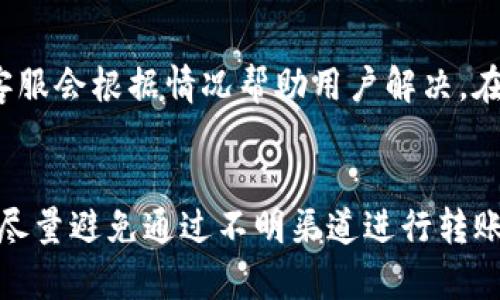    如何在TP Wallet中充入USDT的详细指南  / 
 guanjianci  TP Wallet, USDT, 充值, 数字货币  /guanjianci 

 TP Wallet简介 
 在数字货币逐渐成为现代金融的重要组成部分的今天，数字的使用愈发普遍。TP Wallet便是众多数字中的一种，它以其用户友好的界面和强大的功能而获得了广泛的认可。TP Wallet不仅支持多种数字资产的管理，尤其是以太坊生态下的Token，还提供了便捷的充值和交易服务，方便用户进行资产的投资和管理。本文将详细介绍如何在TP Wallet中充入USDT，并回答一些相关问题，以帮助用户更好地利用这一工具。 

 如何在TP Wallet中充入USDT 
 充值USDT到TP Wallet的过程相对简单，以下是具体步骤： 

h4 第一步：下载并安装TP Wallet /h4
 如今，TP Wallet已经支持多个平台，包括iOS和Android。用户可以通过各大应用商店搜索“TP Wallet”进行下载，或者访问TP Wallet的官方网站获取相关链接。安装完成后，打开应用程序。 

h4 第二步：创建或导入 /h4
 在第一次使用TP Wallet时，用户需要创建一个新或导入已有的。如果选择创建新，系统会引导用户设置强密码，并备份助记词以确保资产的安全。如果有已有的，可以通过助记词直接导入。 

h4 第三步：选择USDT充值方式 /h4
 打开TP Wallet后，进入主界面，点击“资产”或“”选项，找到USDT。在这里，用户可以看到“充值”或“获取地址”选项。点击后会显示一个USDT充值地址，这是用户需要用来进行转账的地址。 

h4 第四步：通过交易所或其他进行转账 /h4
 复制USDT充入地址后，用户可以通过其他加密货币交易所（如Binance、Huobi、Okex等）或者其他数字（如Coinbase、Trust Wallet等）将USDT转账到TP Wallet。用户需要在转账时选择USDT作为转账币种，并粘贴之前复制的TP Wallet地址。 

h4 第五步：确认转账 /h4
 转账申请提交后，用户需要等待区块链确认，这个过程可能需要几分钟，视网络拥堵情况而定。在转账成功后，用户可以在TP Wallet的资产页面中看到相应的USDT余额更新。 

 如何确保充值过程的安全性 
 在进行数字货币充值时，安全性是用户最需关注的要素。以下是一些确保充值过程安全的建议： 

h4 使用官方渠道 /h4
 用户在下载TP Wallet时，应确保从官方渠道获得应用，避免通过第三方下载不明来源的软件，从而导致信息泄露或资产损失。 

h4 备份助记词和私钥 /h4
 在创建时，TP Wallet会提供助记词和私钥，它们是用户资产唯一的保护工具。务必妥善保存这些信息，切勿泄露给他人。建议将其写在纸上并放在安全的地方，不要将其存储在手机或电脑中。 

h4 定期更新软件 /h4
 TP Wallet更新通常会修复漏洞，提高安全性。因此，用户应该定期检查TP Wallet的更新，确保自己使用的是最新版本。 

h4 选择更安全的交易方式 /h4
 对于大额资金的转账，建议选择交易所的提币功能而非直接从其他用户那里接收，尽量控制在信任范围内转账。 

 常见问题解答 
 在充值USDT的过程中，用户可能会遇到一些问题。以下我们挑选出三种常见的问题进行详细解答： 

h4 问题一：转账后很长时间余额未更新，是什么原因？ /h4
 这种情况通常与网络拥堵或区块链的处理速度有关。USDT是一种基于区块链的稳定币，它的转账需要经过矿工的确认。在网络繁忙时，可能需要较长时间才能确认交易。此外，用户也可以通过区块链浏览器查询交易状态，确认是否已成功转账。如果在过了正常处理时间后仍然没有到账，建议用户检查输入的交易地址是否正确，必要时联系TP Wallet的客服寻求帮助。 

h4 问题二：充值USDT的手续费是多少？ /h4
 充值USDT的手续费是由所使用的交易平台或来设定的，每个平台的收费标准可能略有不同。通常情况下，交易所可能会对提现操作收取一定的手续费，而在TP Wallet内部转账则是免费的。用户在进行充值前，应检查下所用交易所的相关费用及政策，避免因手续费问题影响资金转入。此外，用户可以根据手续费的高低选择不同的交易平台进行充值。 

h4 问题三：如何处理充值过程中遇到的错误？ /h4
 在充值过程中，出现错误是不可避免的，有时候甚至会搞混充入地址。首先，用户应仔细检查转账记录。如果发现错误地址，用户应立即联系TP Wallet的客服，提供转账的所有信息，包括交易ID，客服会根据情况帮助用户解决。在此过程中，保持冷静和耐心是十分重要的，应尽量避免重复错误，以免对资金造成不可逆的影响。 

 小结 
 充值USDT到TP Wallet是数字资产管理中的一项重要操作，用户只需按步骤完成相关流程，即可顺利完成。在操作过程中，安全性始终是用户需要关注的重点，确保下载正式版本，妥善保存私钥，尽量避免通过不明渠道进行转账。希望本文能够帮助用户顺利完成USDT的充值，享受安全便捷的数字货币管理体验。 
