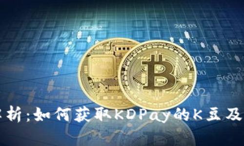 全面解析：如何获取KDPay的K豆及其应用
