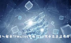 深入解析TPWallet中的POKB代币及其应用价值