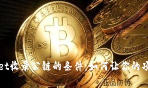 解析TPWallet收录公链的条件：如何让你的项目成功上链