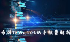 币安BNB提币到TPWallet的手续费解析及使用指南