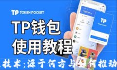 TPWallet的底层技术：源于何方与如何推动区块链生