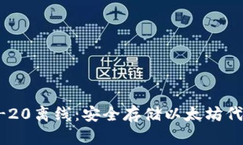 全面解读ERC-20离线：安全存储以太坊代币的最佳选择