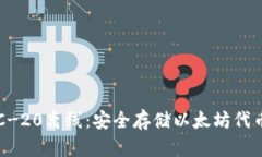 全面解读ERC-20离线：安全存储以太坊代币的最佳