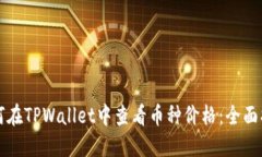 如何在TPWallet中查看币种价格：全面指南