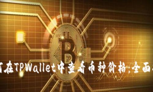 如何在TPWallet中查看币种价格：全面指南