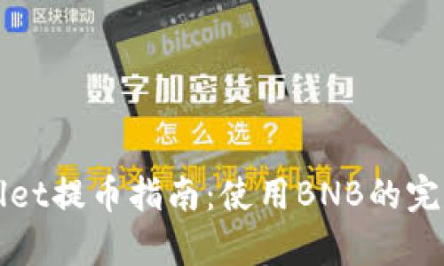 TPWallet提币指南：使用BNB的完全解析
