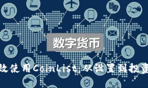 如何高效使用CoinList：从设置到投资全攻略