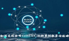 如何高效使用CoinList：从设置到投资全攻略