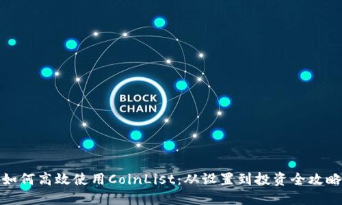 如何高效使用CoinList：从设置到投资全攻略
